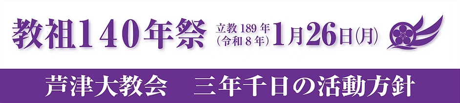 教祖140年祭-芦津大教会三年千日の活動方針