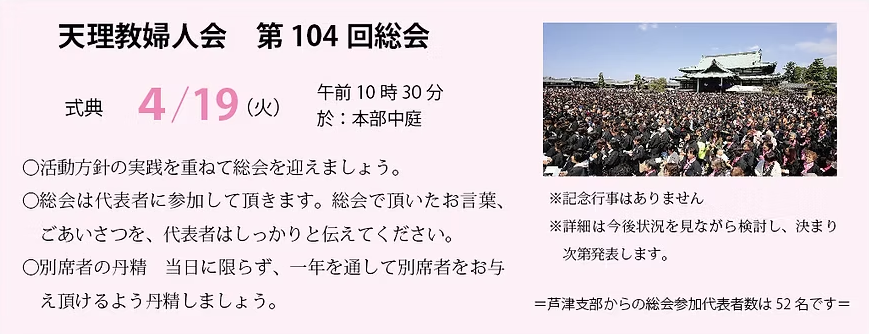 天理教婦人会　第104回総会