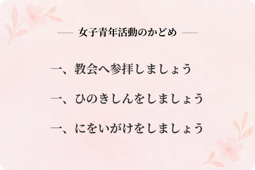 女子青年活動のかどめ