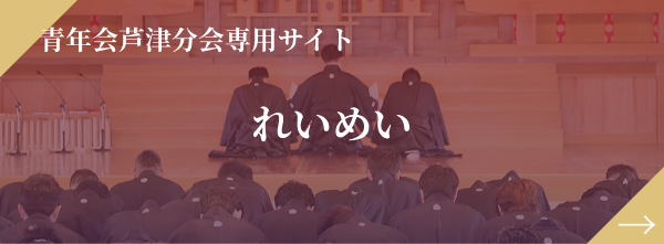 天理教青年会芦津分会専用サイトへ