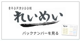 れいめいバックナンバー