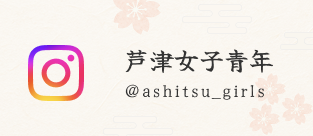 青年会芦津分会
