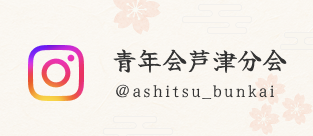 青年会芦津分会