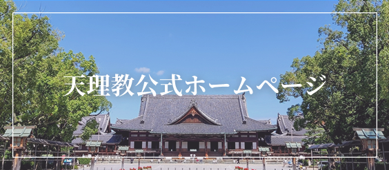 天理教公式ホームページ