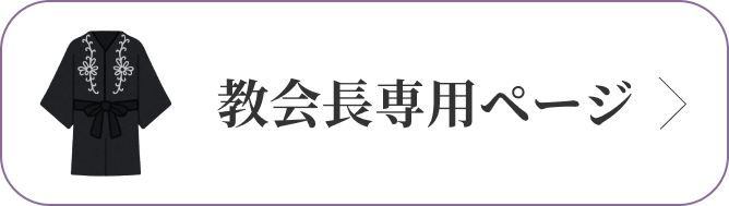 教会長専用ページ