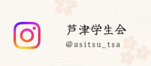 芦津学生会Instagram